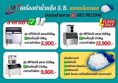 โปรโมชั่นประจำเดือน เครื่องทำน้ำแข็งเกล็ด