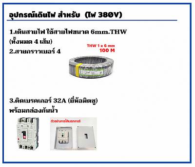 อุปกรณ์เดินไฟ 380V