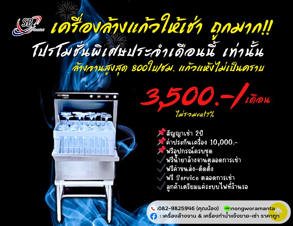 เครื่องล้างจาน ขาย-ให้เช่า