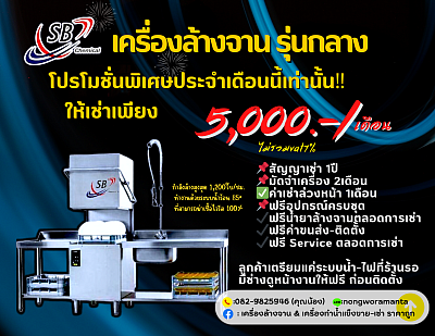 โปรโมชั่น 📌เครื่องล้างจาน ราคาเช่าเพียง 5,000.-