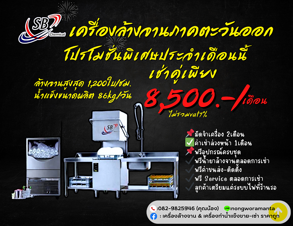 โปรคู่ ดูโอ้📌 เครื่องทำน้ำแข็ง &เครื่องล้างจานรุ่นเล็ก