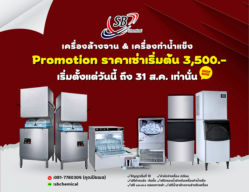 เครื่องล้างจาน ขาย-ให้เช่า